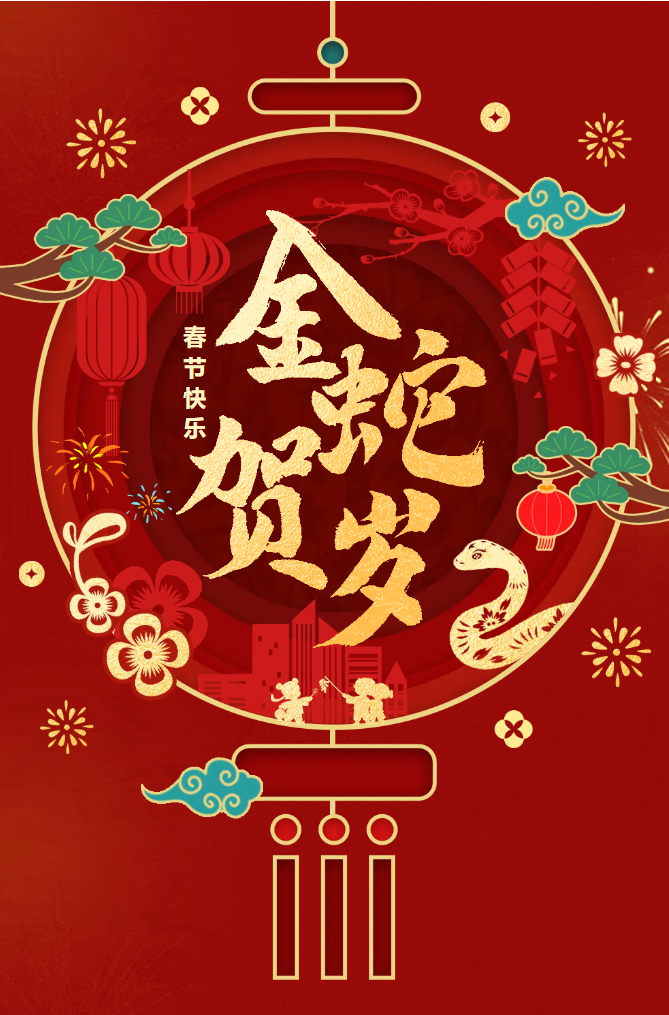 新春快樂！化機(jī)公司給您拜年啦！(圖2)