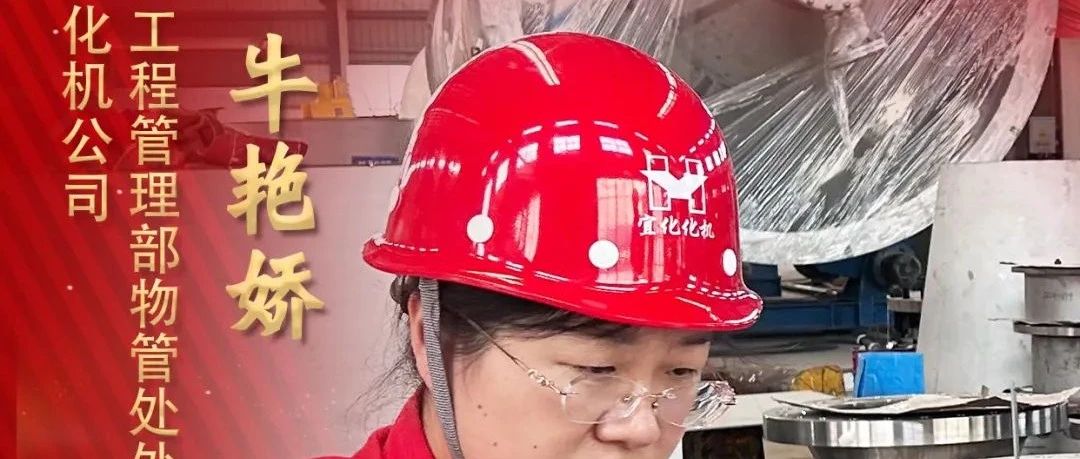 【宜化榜樣】化機(jī)公司牛艷嬌：恪盡職守勇?lián)?dāng)，廉潔自律揚(yáng)清風(fēng)