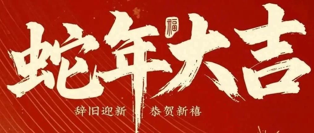 新春快樂！化機公司給您拜年啦！