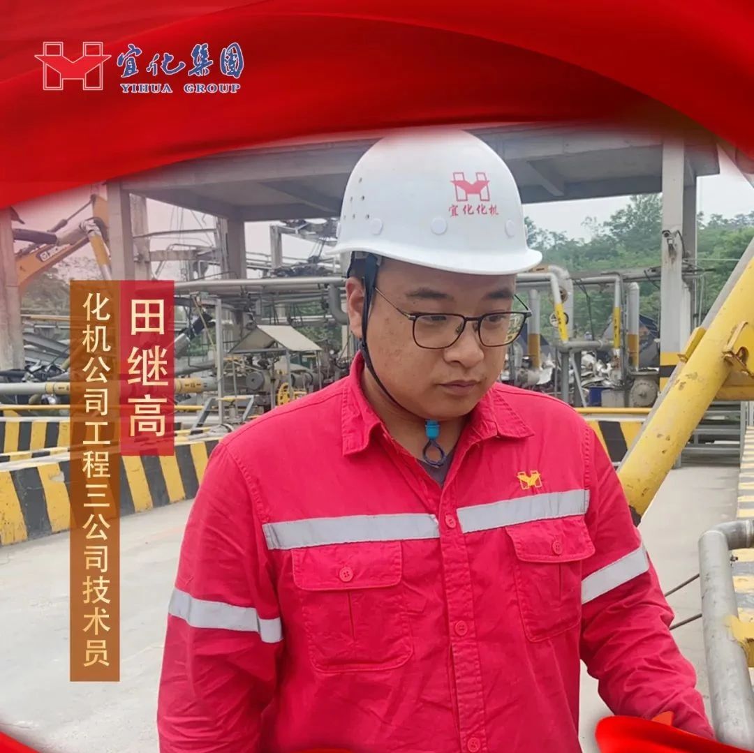 【宜化好青年】化機公司田繼高：扎根一線勤耕耘，青春奮斗顯擔(dān)當(dāng)